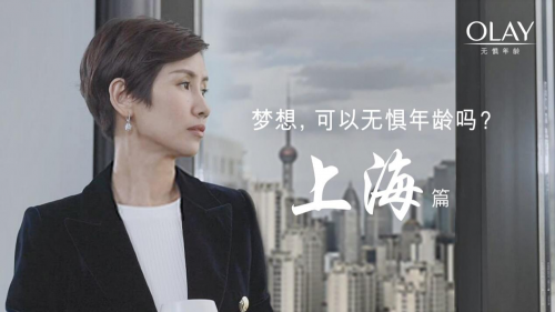 OLAY携手11座城市，致敬无惧年龄的梦想 企业产品 第3张