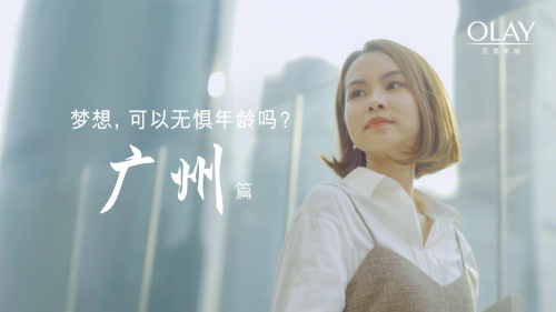 OLAY携手11座城市，致敬无惧年龄的梦想 企业产品 第1张