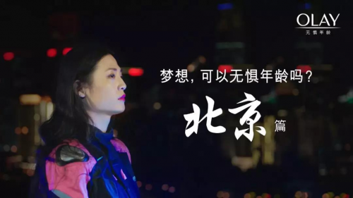 OLAY携手11座城市，致敬无惧年龄的梦想 企业产品 第2张