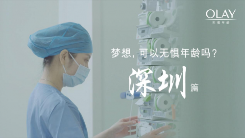 OLAY携手11座城市，致敬无惧年龄的梦想 企业产品 第5张