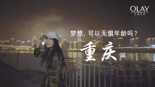 OLAY携手11座城市，致敬无惧年龄的梦想 企业产品 第4张