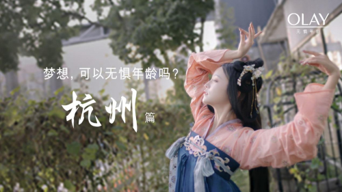 OLAY携手11座城市，致敬无惧年龄的梦想 企业产品 第8张