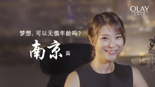 OLAY携手11座城市，致敬无惧年龄的梦想 企业产品 第9张