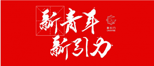 用“人才”驱动社交,“新引力GRAVITEE”打造高门槛、高价值的全新社交模式 职场人生 第3张 用“人才”驱动社交,“新引力GRAVITEE”打造高门槛、高价值的全新社交模式 职场人生 第3张