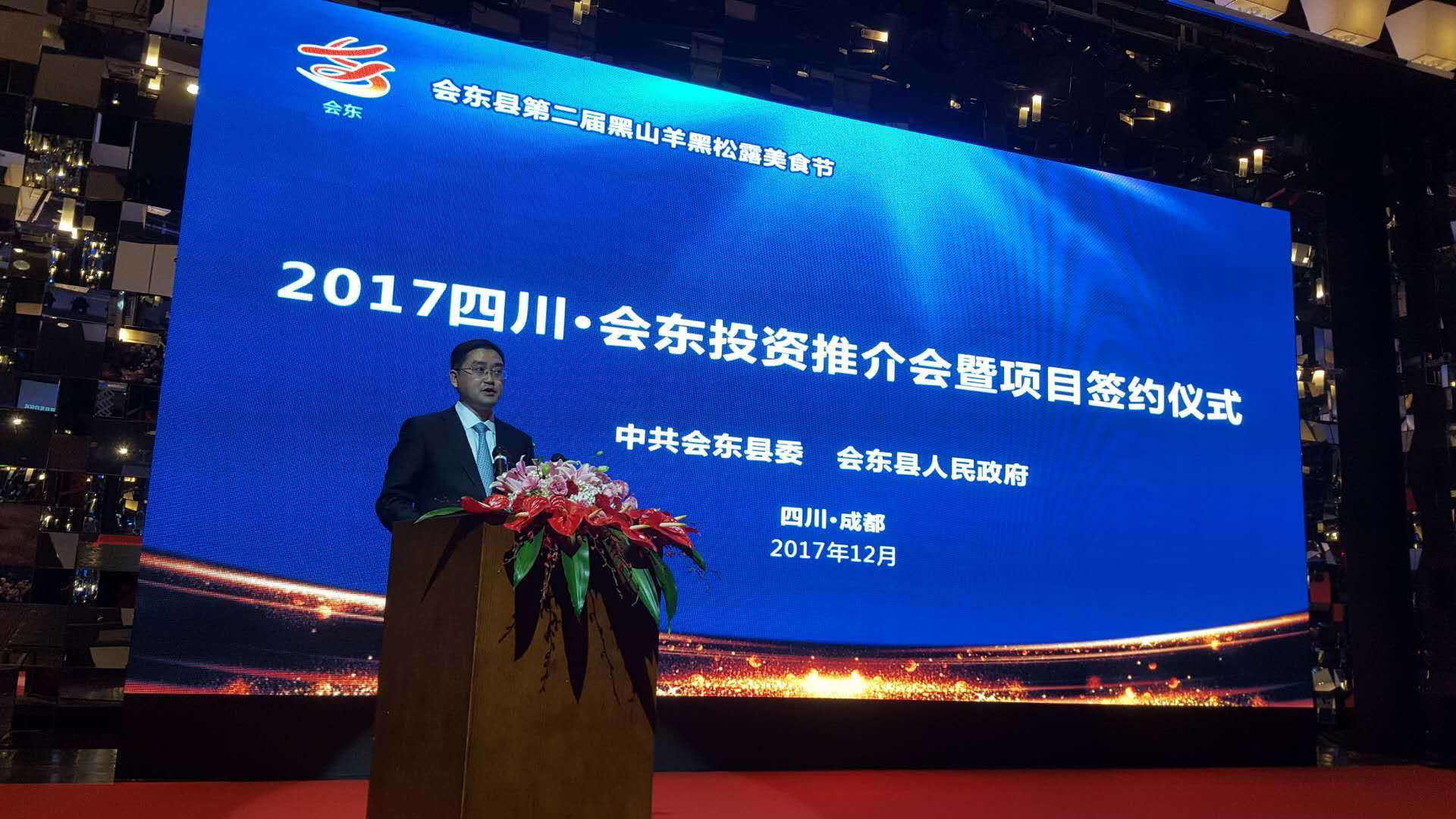 第二届“双黑”美食节成都分会场会东签约39.7亿