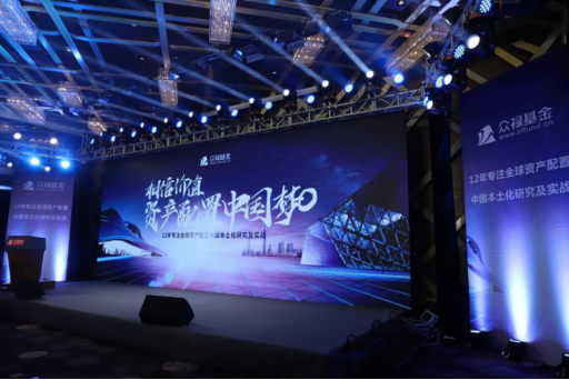 众禄基金：资产配置“中国梦”的关键在于“本土化”