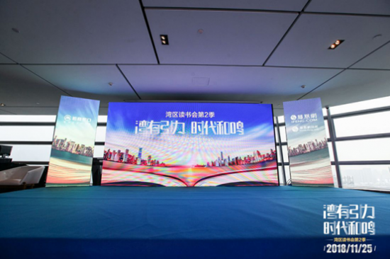 “湾有引力 时代和鸣——湾区读书会第二季” 深圳蛇口开卷