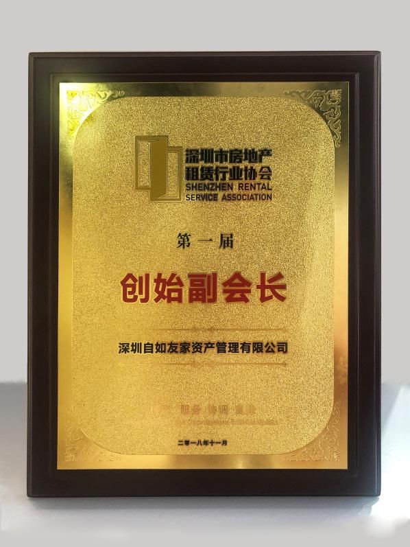 深圳市房地产租赁行业协会成立，自如当选创始副会长单位