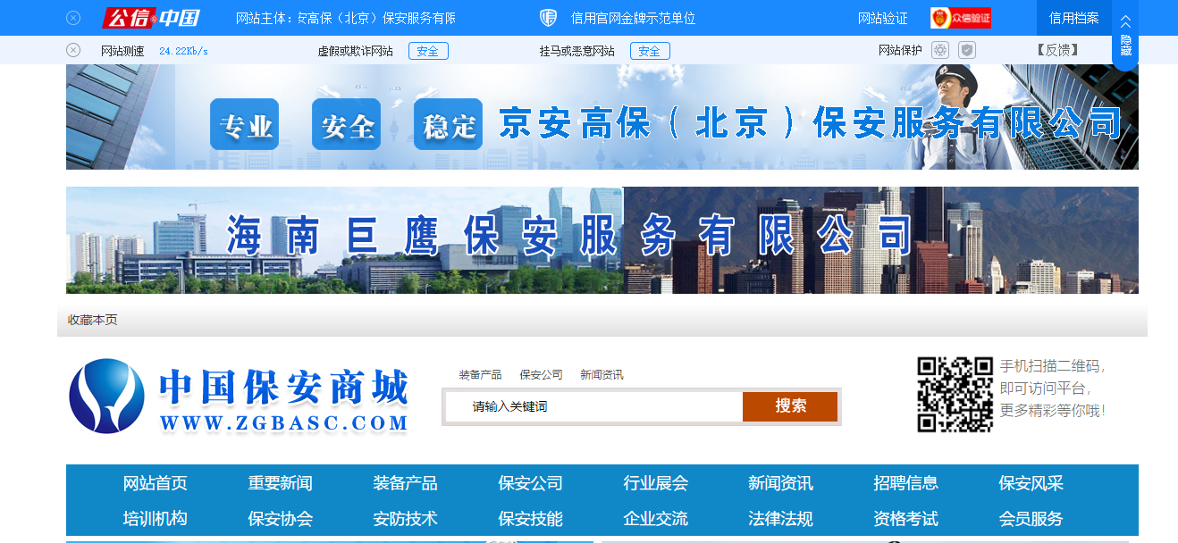 中国保安商城，服务于全国人民的保安行业平台!