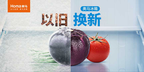 家电下乡迈入十年门槛,奥马以旧换新迭代产品 企业产品 第2张 家电下乡迈入十年门槛,奥马以旧换新迭代产品 企业产品 第2张