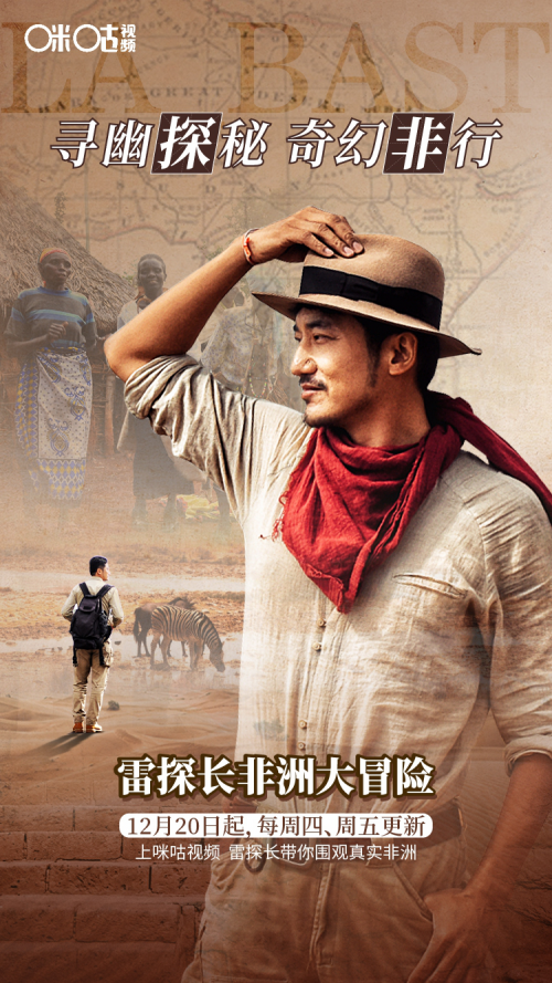《雷探长非洲大冒险》: 首档民间非洲探险微综艺登陆咪咕视频 国内资讯 第3张