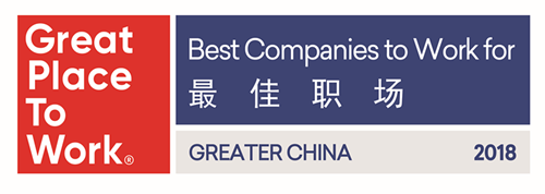 守护员工健康，康宝莱中国区再度荣膺2018年大中华区最佳职场 企业动态 第2张