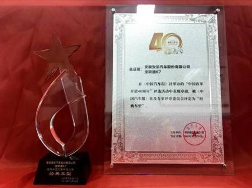 安凯宝斯通K7获“改革开放40周年经典车型”奖 汽车频道 第1张