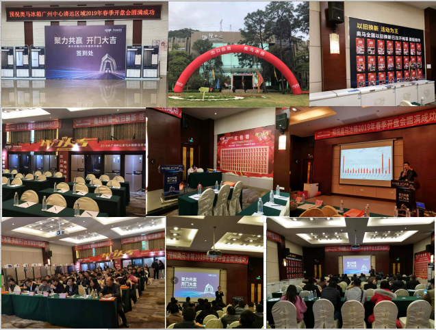 聚力共赢 开门大吉丨奥马冰箱广东清远区域2019春季开盘会圆满结束