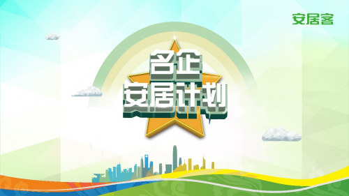 2019安居客“名企安居计划”助都市白领幸福安居