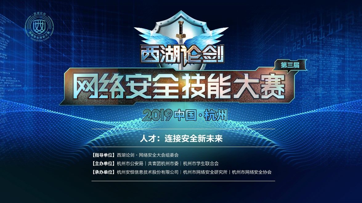  西湖论剑丨2019中国杭州网安技能大赛重磅来袭 IT科技