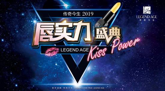 正规化、正能量，好名望，传奇今生再创社交电商新高度