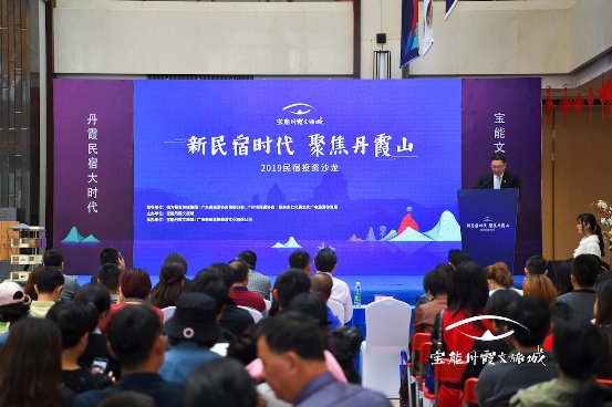 2019民宿投资沙龙隆重举行 宝能丹霞文旅城助力打造丹霞民宿IP