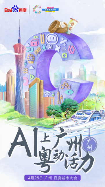 百度AI要下乡了？2019百度城市大会三大亮点速递