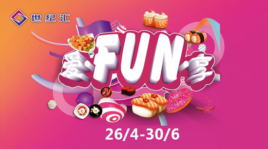 世纪汇 爱·Fun·享 第三届高校厨艺大赛Ⅹ5折美食火爆来袭
