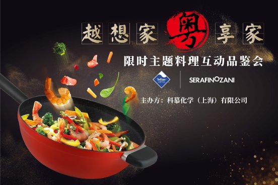 科慕携手尚尼成功举办“越想家，粤享家“粤味主题料理品鉴会