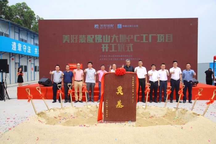 广东装配式建筑市场再添生力军 美好装配大塘工厂正式登陆佛山 广东资讯 第9张