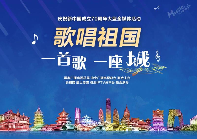 巜歌唱祖国.一首歌一座城》活动火热征集中