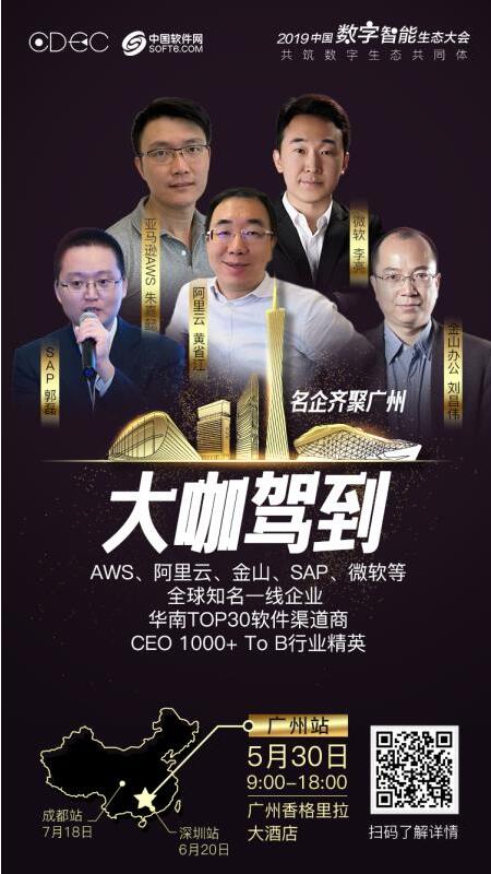 2019中国数字智能生态大会广州站来了！ 深圳成都还远吗？