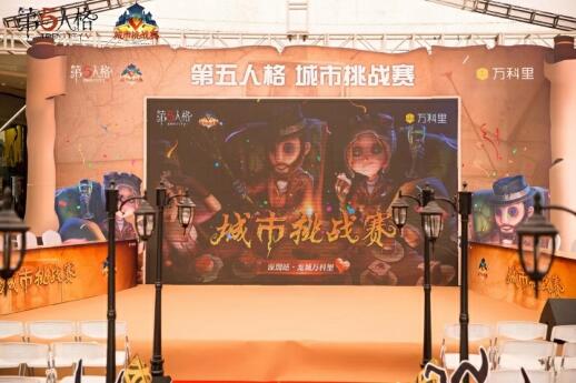 《第五人格》城市挑战赛于深圳龙城万科里完第五人格》城市挑战赛于深圳龙城万科里完美收官！ 美收官！