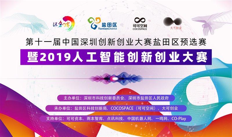 240万大奖坐等最牛项目！深创赛盐田区预选赛暨人工智能创新创业大赛火热报名～