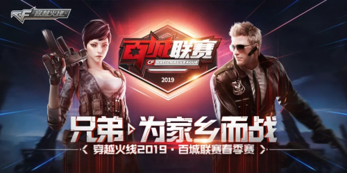 兄弟，一起为家乡而战！2019穿越火线百城联赛广东省省赛完美收官