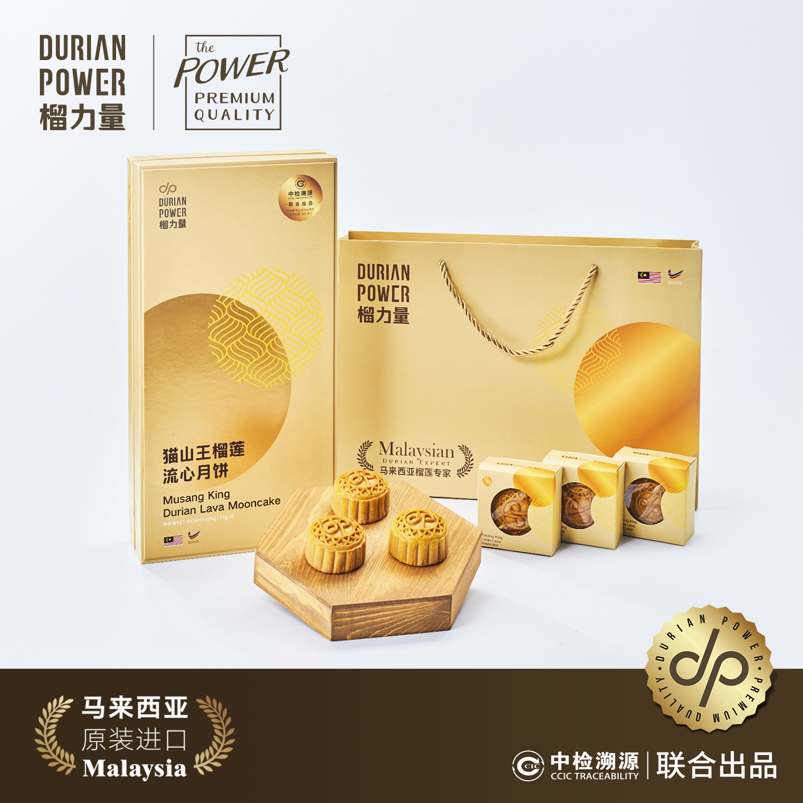 DurianPower榴力量联合CCIC中检溯源 推出可全面溯源的马来西亚榴莲月饼产品 企业产品 第3张 DurianPower榴力量联合CCIC中检溯源 推出可全面溯源的马来西亚榴莲月饼产品 企业产品 第3张