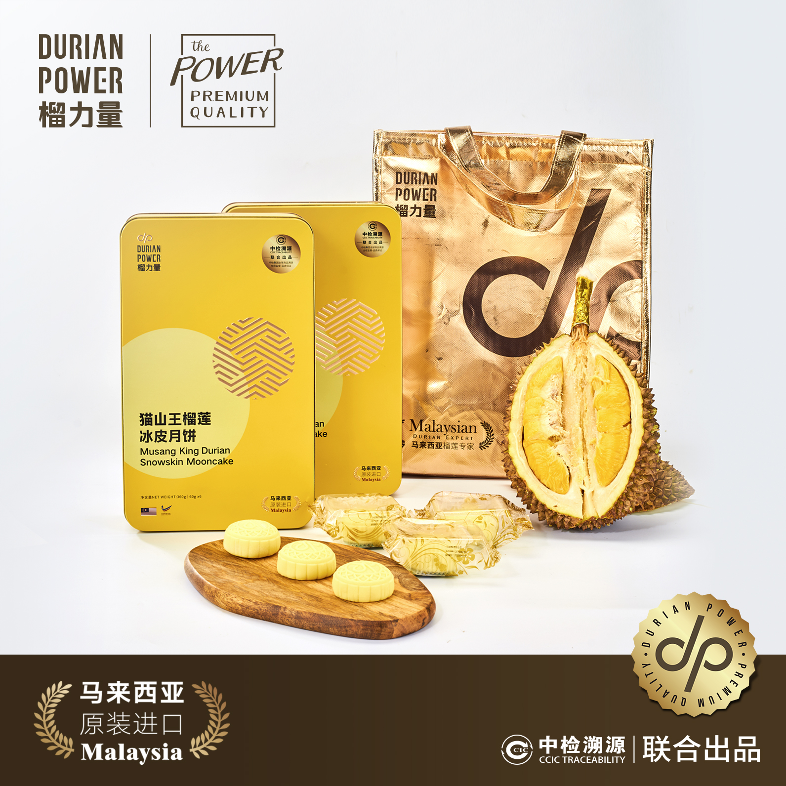 DurianPower榴力量联合CCIC中检溯源 推出可全面溯源的马来西亚榴莲月饼产品 企业产品 第4张 DurianPower榴力量联合CCIC中检溯源 推出可全面溯源的马来西亚榴莲月饼产品 企业产品 第4张