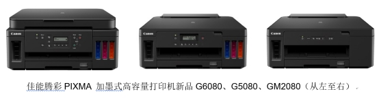 佳能发布三款新一代G系列打印新品，持续加磅商务办公新体验