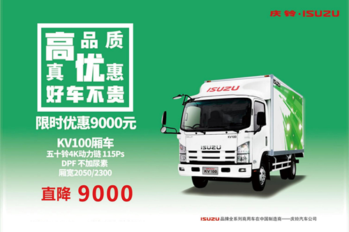 天生就是轻 庆铃五十铃KV100厢式车最高优惠9000元 汽车频道 第1张