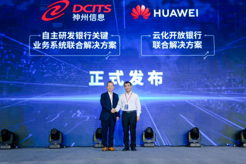 神州信息与华为联合解决方案 重磅亮相2019FinTech高峰论坛