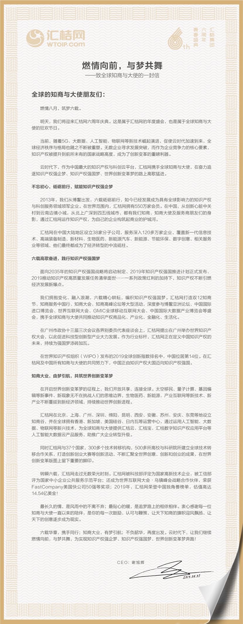 汇桔网 6 周年青春盛典 | 谢旭辉致信：燃情向前，与梦共舞