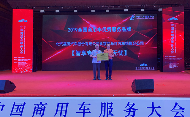 1565334720502589.png 首届中国商用车服务大会圆满举行 欧马可获得“2019全国商用车优秀服务品牌”奖 汽车频道 第2张 首届中国商用车服务大会圆满举行 欧马可获得“2019全国商用车优秀服务品牌”奖 汽车频道 第2张