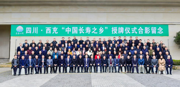 康养福地 有机西充——荣获“中国长寿之乡”称号 国内资讯 第9张