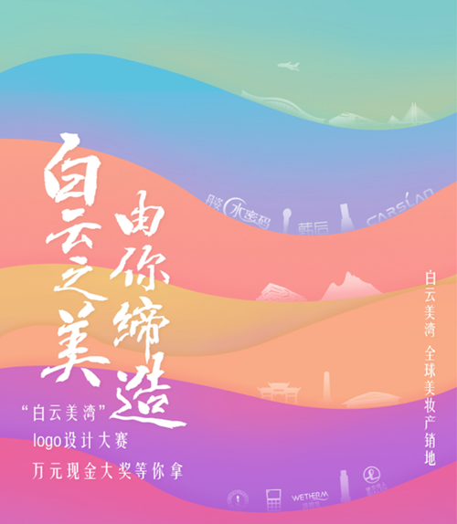一图万金！“白云美湾” Logo征集大赛启动！