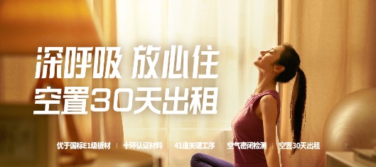 自如持续推出“深呼吸”房源，全面提高租住品质