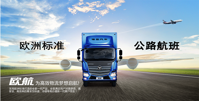 独家！顾德华深入解读福田新品牌！欧航从哪里来？到哪里去？ 汽车频道 第6张