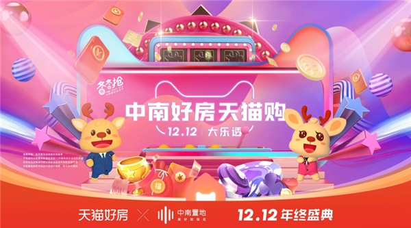 中南置地深度牵手天猫好房：开启双12狂欢夜