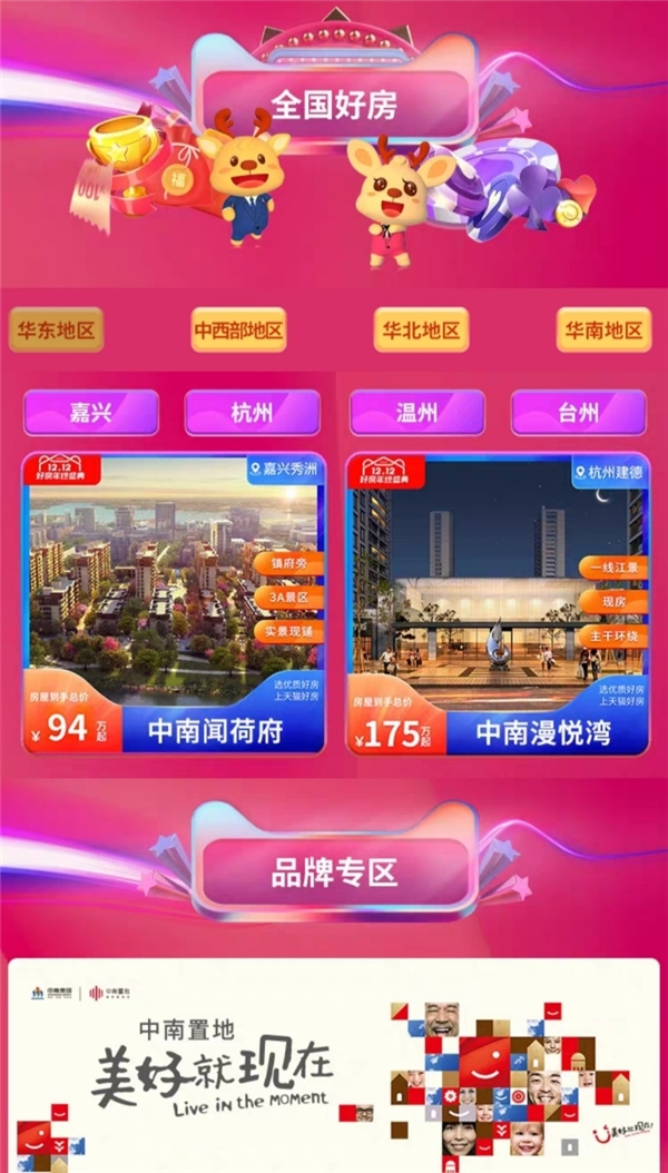 中南置地深度牵手天猫好房:开启双12狂欢夜 房产资讯 第3张 中南置地深度牵手天猫好房:开启双12狂欢夜 房产资讯 第3张