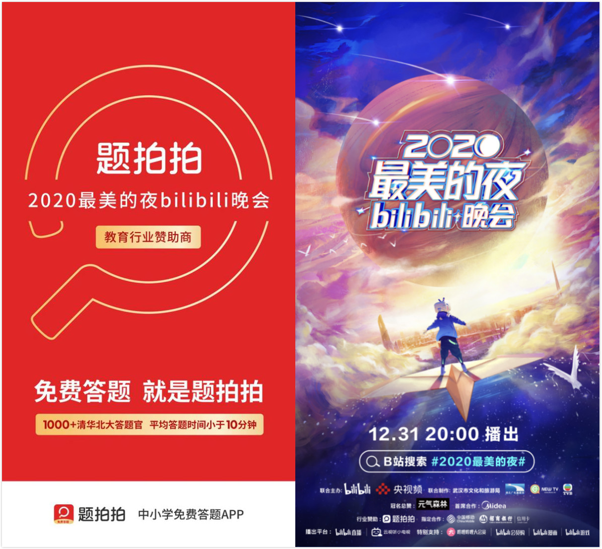 题拍拍成B站跨年晚会唯一教育赞助商