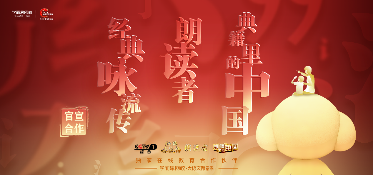 牵手三档CCTV文化综艺，学而思网校开启大语文陪看季