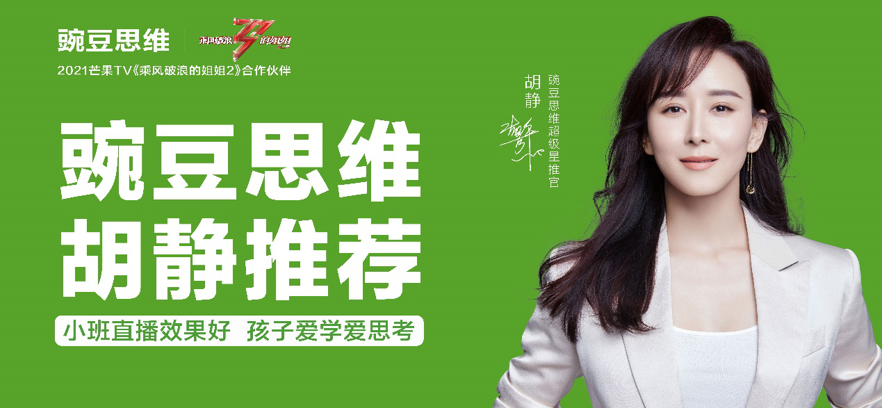 牵手《乘风破浪的姐姐2》 豌豆思维官宣超级星推官胡静 教育培训 第1张