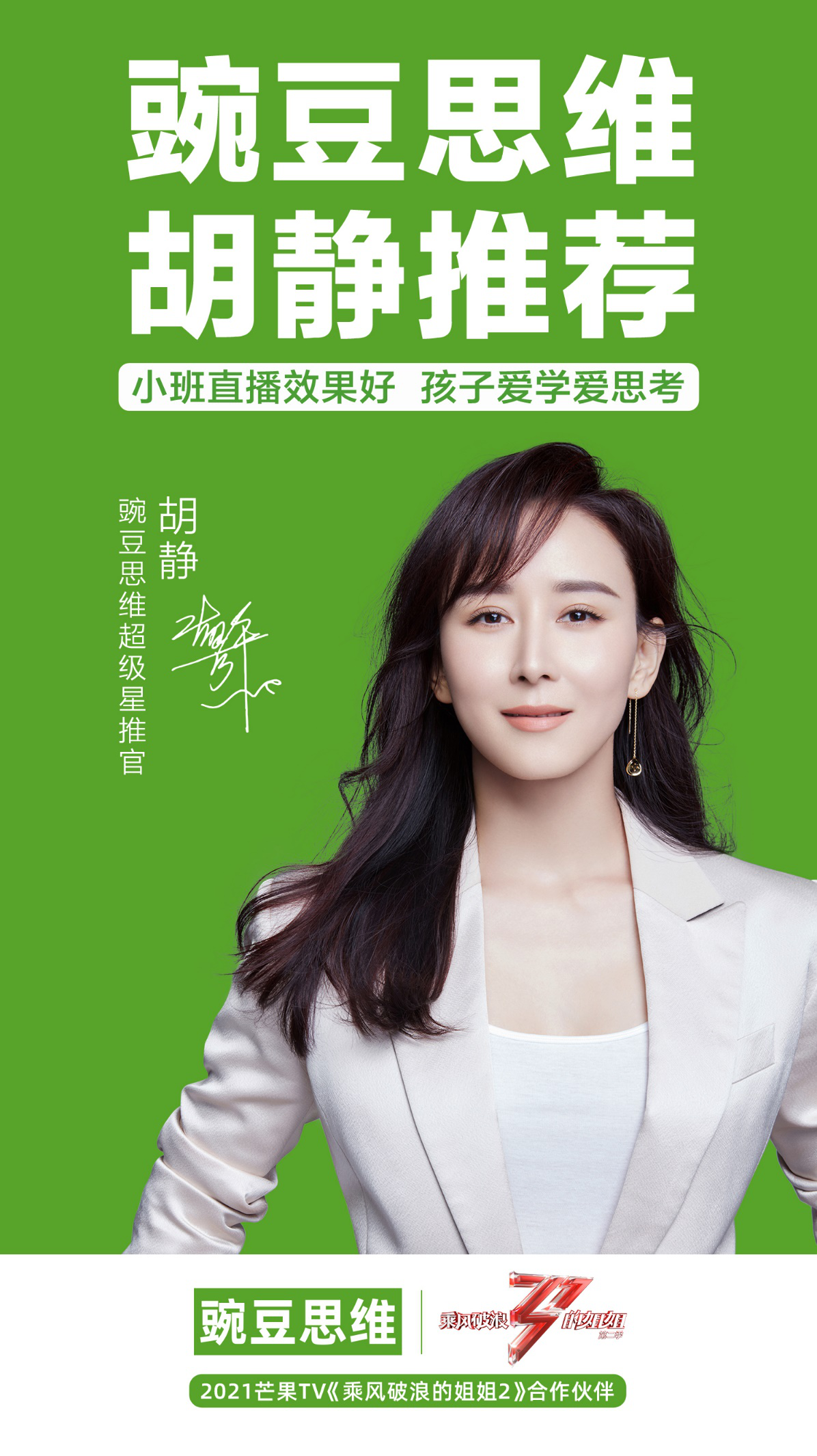 牵手《乘风破浪的姐姐2》 豌豆思维官宣超级星推官胡静 教育培训 第2张