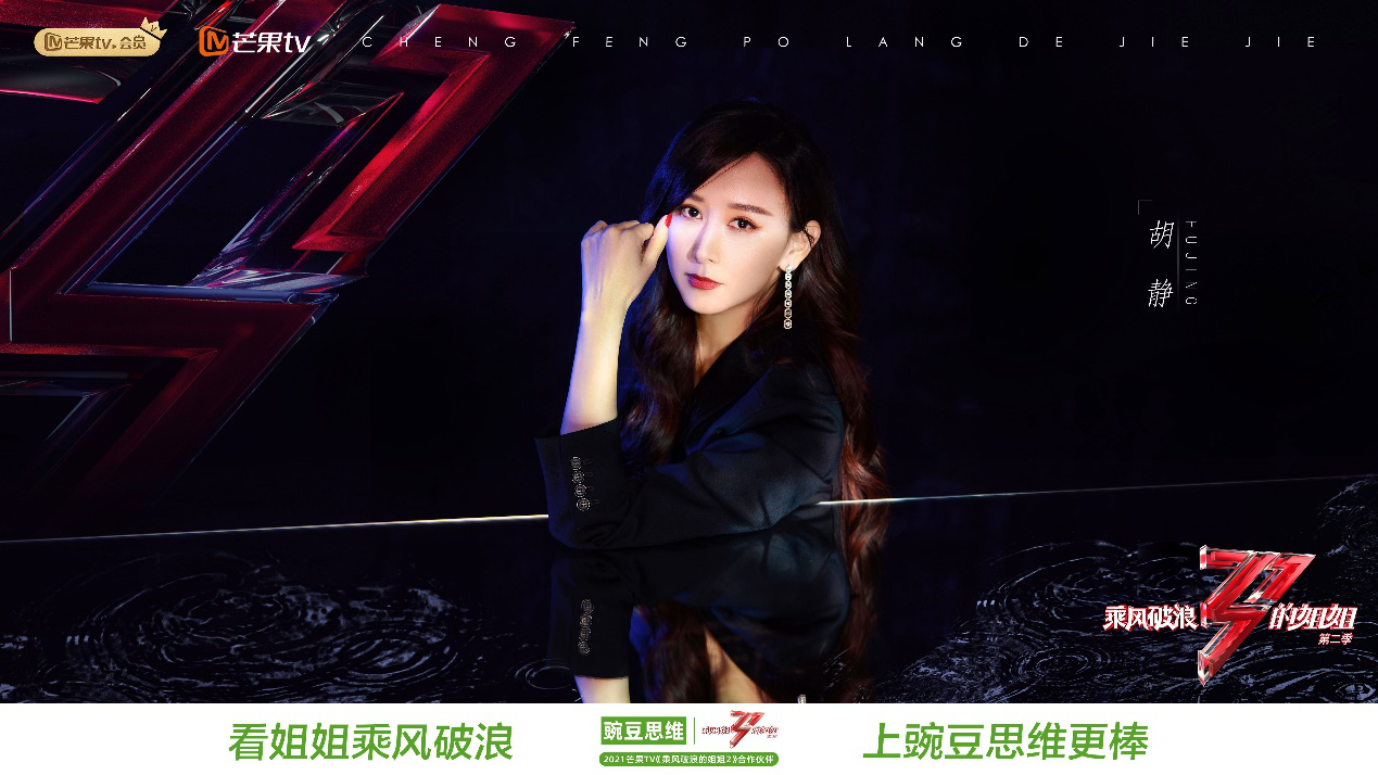 牵手《乘风破浪的姐姐2》 豌豆思维官宣超级星推官胡静 教育培训 第3张