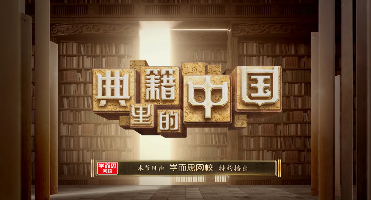 学而思网校携手央视助力青少年认识《典籍里的中国》 教育培训 第1张